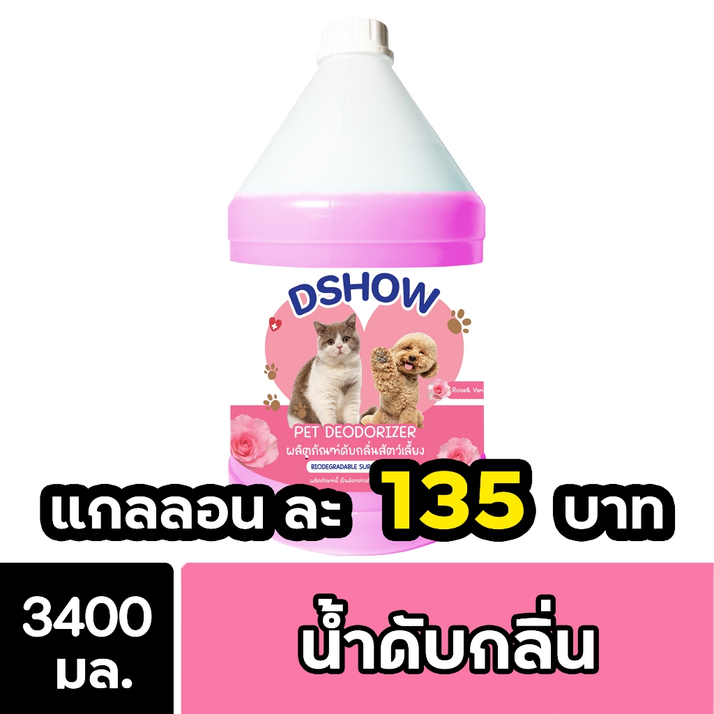 DShow น้ำยาดับกลิ่น ขนาด 3400มล. ดับกลิ่นฉี่หมาแมว กลิ่นเหม็น กลิ่นภายในรถยนต์ (Deodorizer)