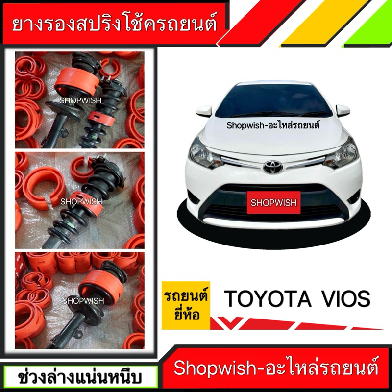 ⚡️ส่งทุกวัน⚡️ยางรองสปริงโช้คToyota Yaris & Vios