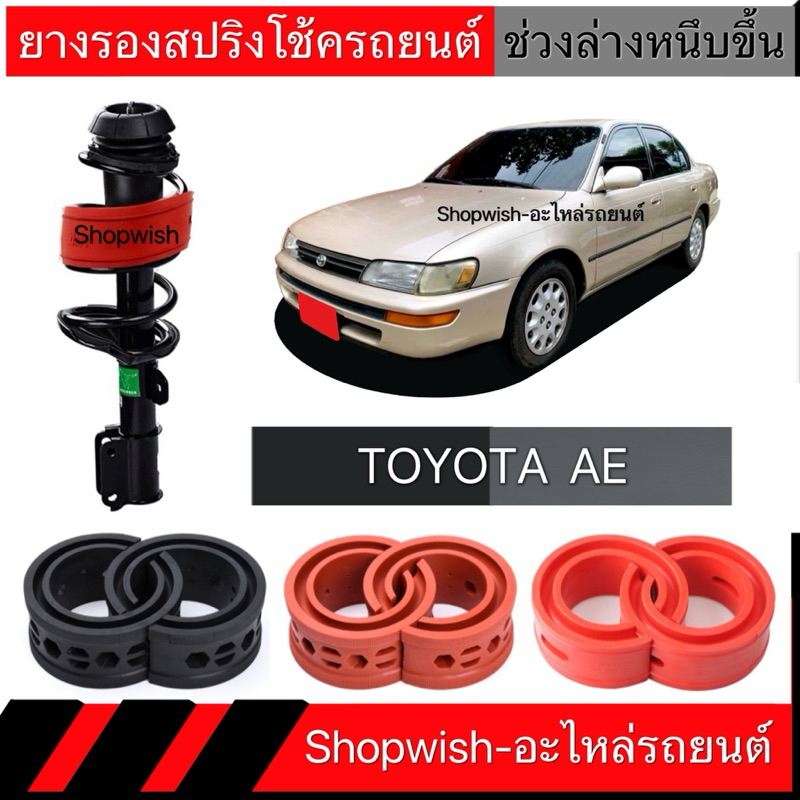 1 คู่⚡️ส่งทุกวัน⚡️ยางรองสปริงโช้คTOYOTA AE100 101 110