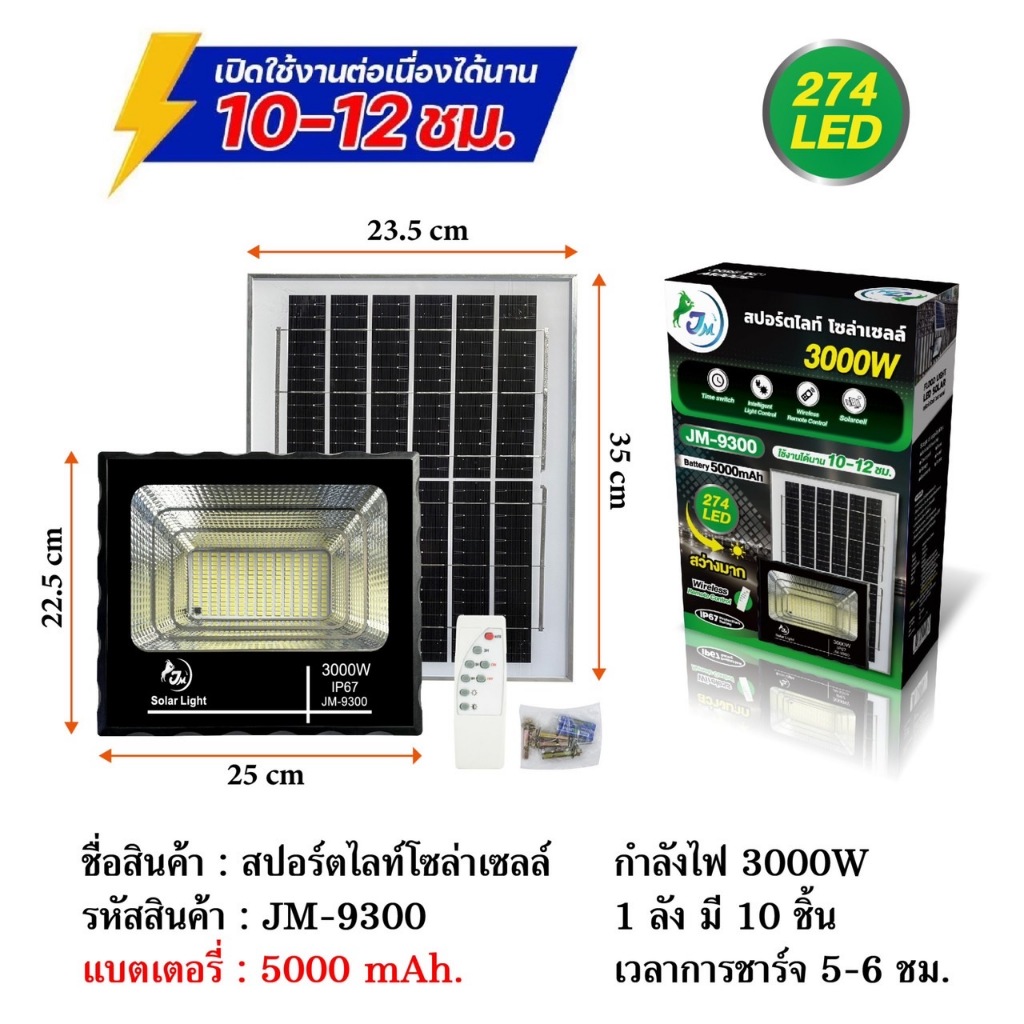 สปอร์ตไลท์โซล่าเซลล์ 3000 วัตต์ เปิด-ปิด อัตโนมัติ แผงใหญ่พิเศษ สว่างมาก รุ่น JM-9300 (274LED)