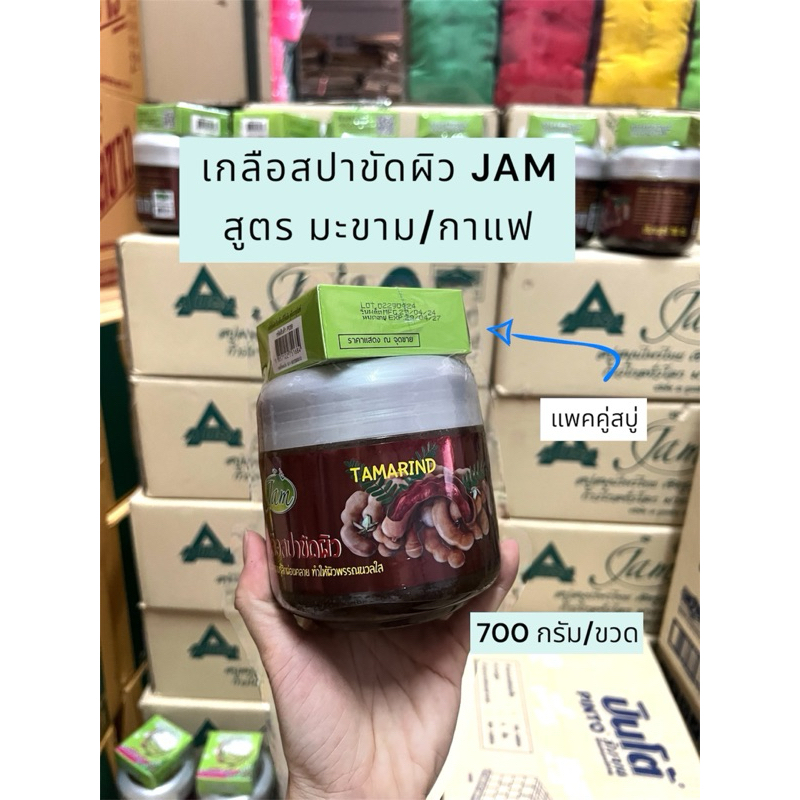 เกลือสปาขัดผิว Jam 1 กระปุก