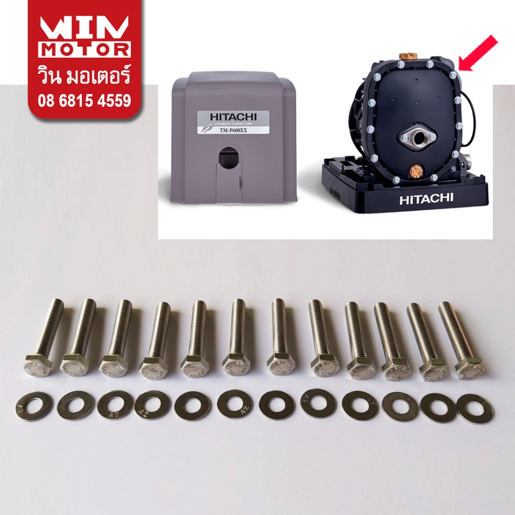 อะไหล่ปั๊มน้ำ ฮิตาชิ Hitachi น็อต สกรู สแตนเลส ล็อกฝาหน้า PL Casing Cover Twin ปั๊มรุ่น TM-P200-600 