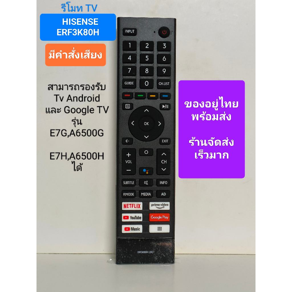 รีโมท TV Hisense รุ่น ERF3K80H  มีคำสั่งเสียง ใช้กับรุ่น   E7G/A6500G    E7H/A6500H และอื่นๆ (ของอยู