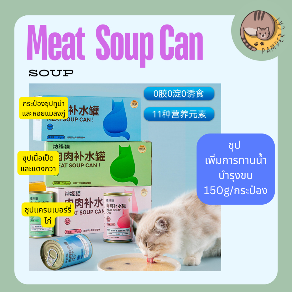 Meat Soup Can ซุปแมวซุปแมว ซุปแมวอ้วน 150ml ต่อกระป๋อง