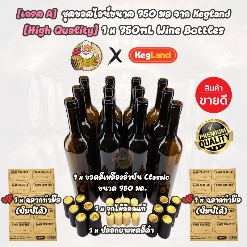 [Kegland] ขวดไวน์ x 1 ชิ้น - ขนาด 750 ml  (ฟรี! จุกไม้ก๊อกจริง+ปลอกป้องกัน+ฉลากกระดาษคราฟท์ อย่างละ 1 ชิ้น / 1 ขวด)