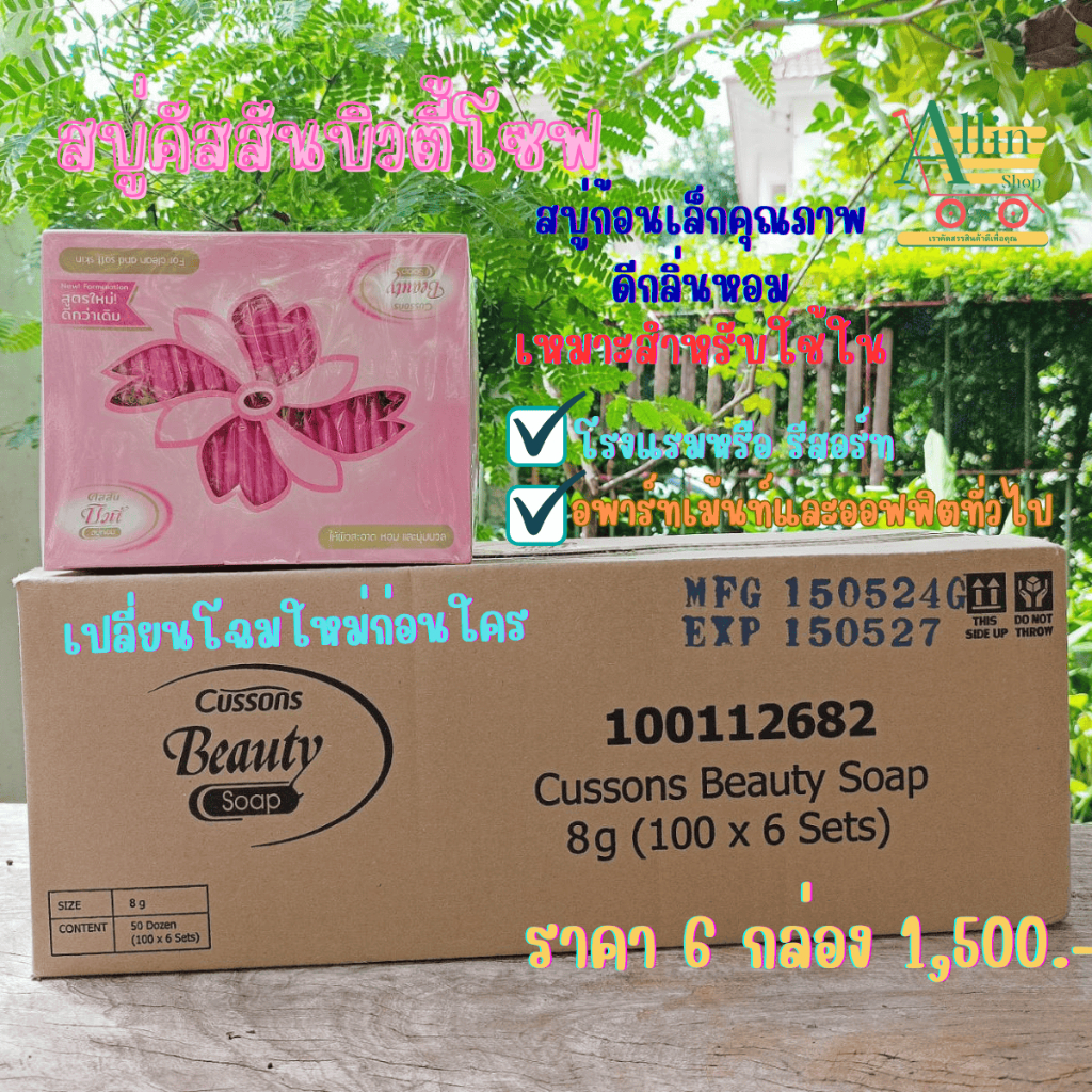 คัสสันบิวตี้ โซฟ สบู่หอมขนาดเล็ก **กล่องละ 100 ก้อน** (ก้อนละ 8 กรัม) Cussons Beauty Hotel Resort Soap บรรจุ6กล่อง