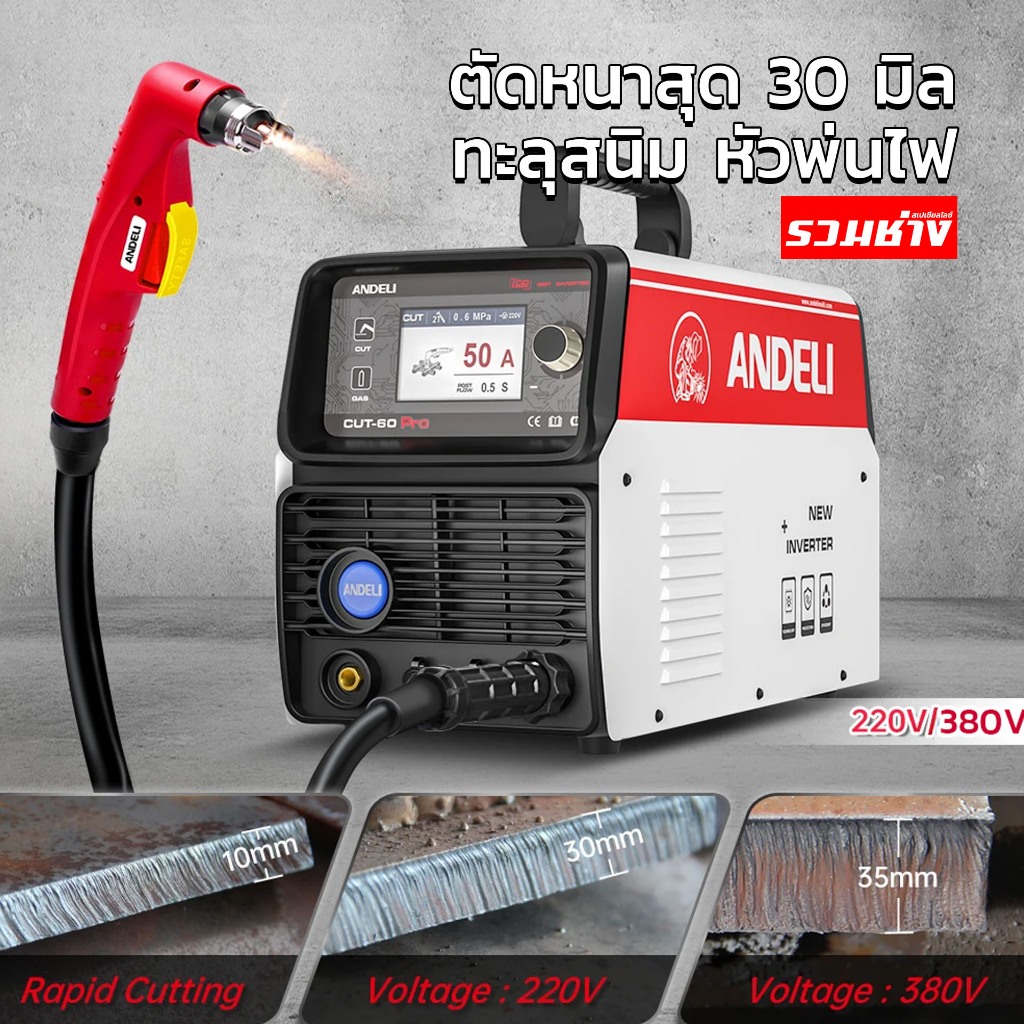 ANDELI เครื่องตัดพลาสม่า CUT60 PRO ตัดหนาสูงสุด 35มิล หัวตัด NON HF รองรับเครื่องCNC ระบบไฟ 220V และ 380V (ประกัน 2 ปี)
