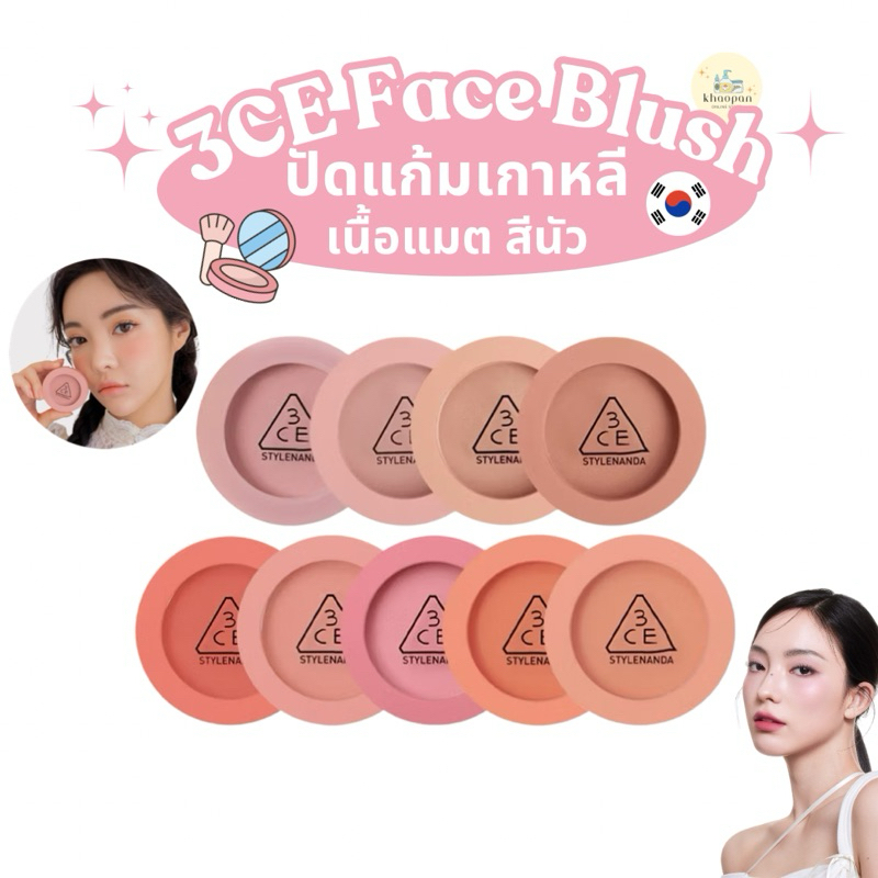 [แท้/ส่งไว]3CE FACE BLUSH บลัชออนเนื้อแมต ปัดแก้มสีนัวสวยดูเป็นธรรมชาติ