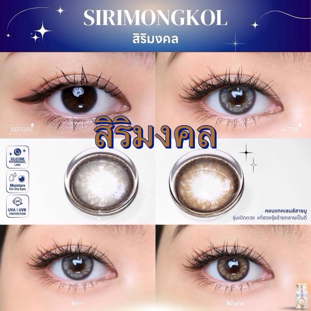 🌸 Sirimongkol สิริมงคล : มูเตลู สวย รวย ปัง ปกป้องคุ้มครอง เลนส์ ซิลิโคน ไฮโดรเจล Mutelu