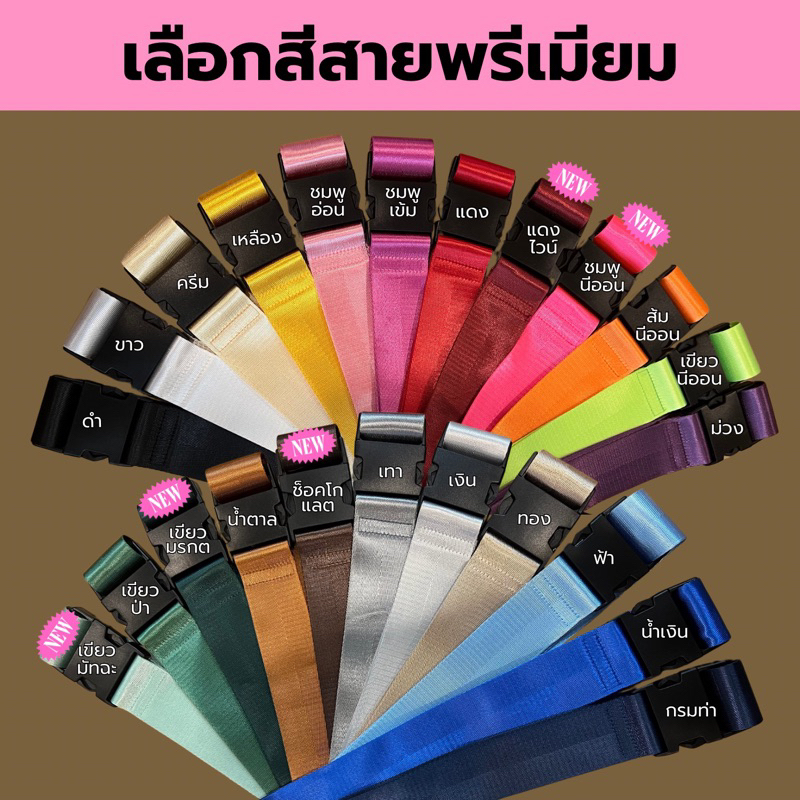 (ส่งไวมาก‼️) สายรัดกระเป๋าเดินทางสกรีนชื่อ รุ่นพรีเมียม เนื้อสายวัสดุเดียวกับที่ใช้ทำเข็มขัดนิรภัย สั่งชื่อได้ไม่ซ้ำใคร