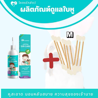 Love Pet ear care น้ำยา ทำความสะอาดช่องหูสัตว์เลี้ยง