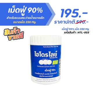 เม็ดฟู่ 90% ขนาดเม็ด 330 Mg ปรับน้ำใส แก้น้ำเขียว กำจัดกลิ่นคาว สำหรับสระว่ายน้ำ สระยาง สระเป่าลม