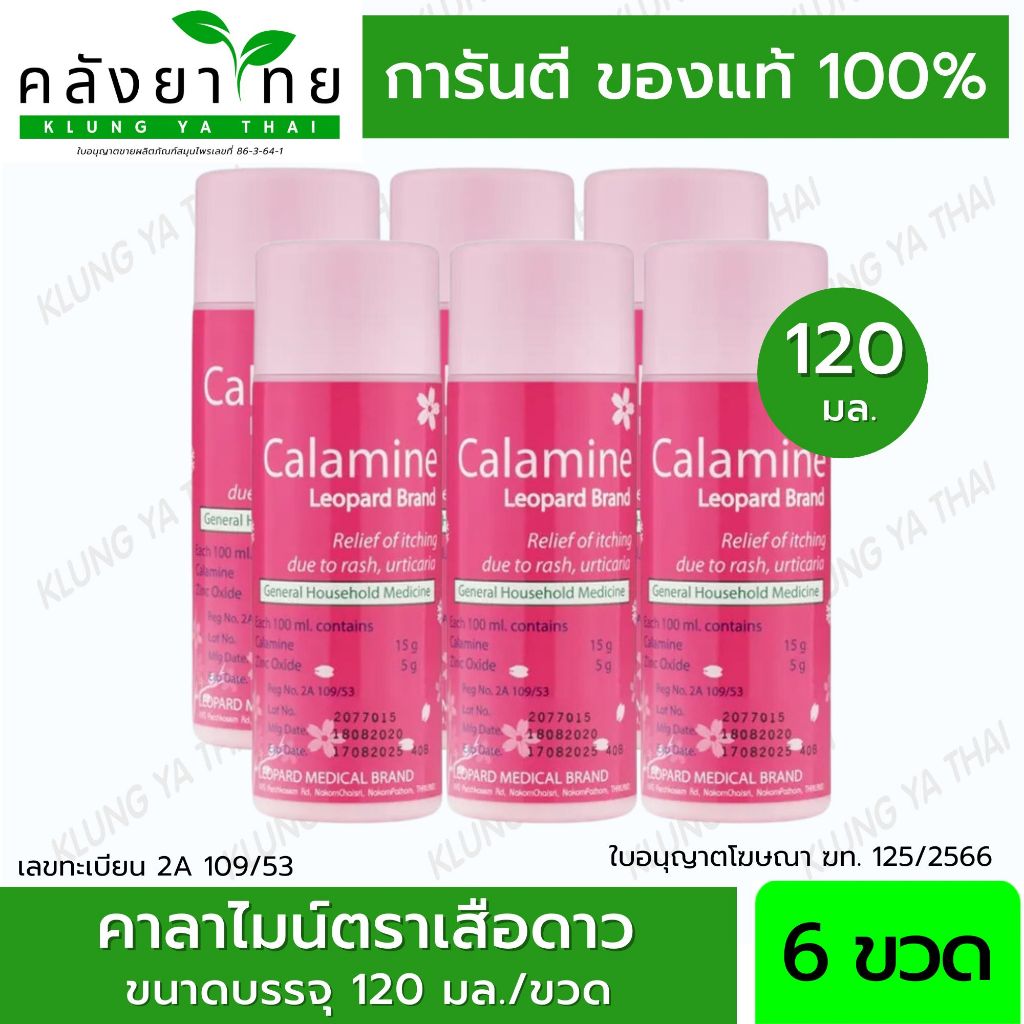 ล็อตใหม่!! CALAMINE คาลาไมน์ ตราเสือดาว แก้คัน ผดผื่น ลมพิษ ขนาด 120 มล. (1 ขวด)