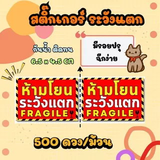 สติกเกอร์ระวังแตก FRAGILE สติกเกอร์แปะกล่องพัสดุ 500 ดวง / ม้วน