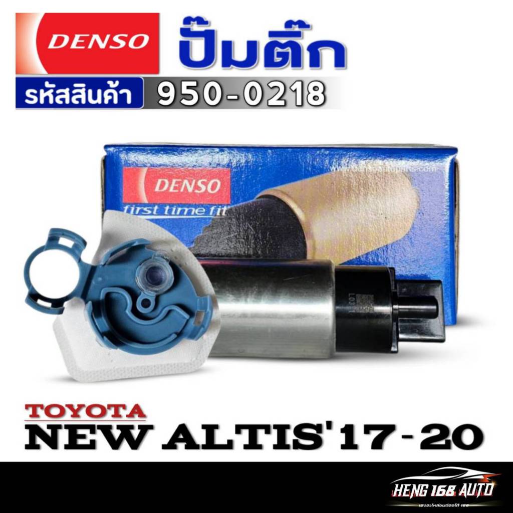 ปั๊มติ๊ก DENSO ปั๊มติ๊ก TOYOTA NEW ALTIS'2017-2020 ปั๊มติ๊ก ยี่ห้อDENSO รหัส (950-0218) จำนวน 1ตัว