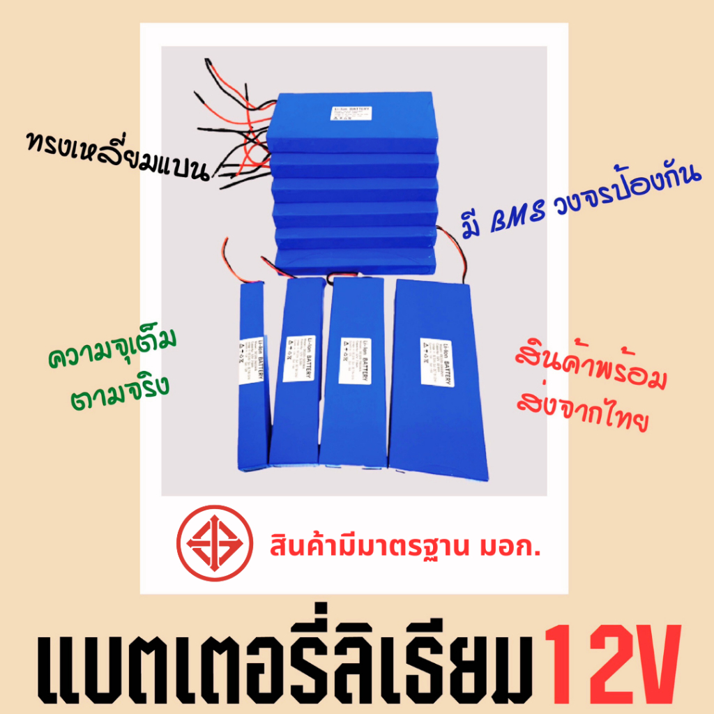 แบตเตอรี่ลิเธียม12V *ทรงเหลี่ยมบาง* แบตเตอรี่เครื่องใช้ไฟฟ้า ไฟโซล่าเซลล์ ถ่านชาร์จ ความจุ 2.6Ah-26A