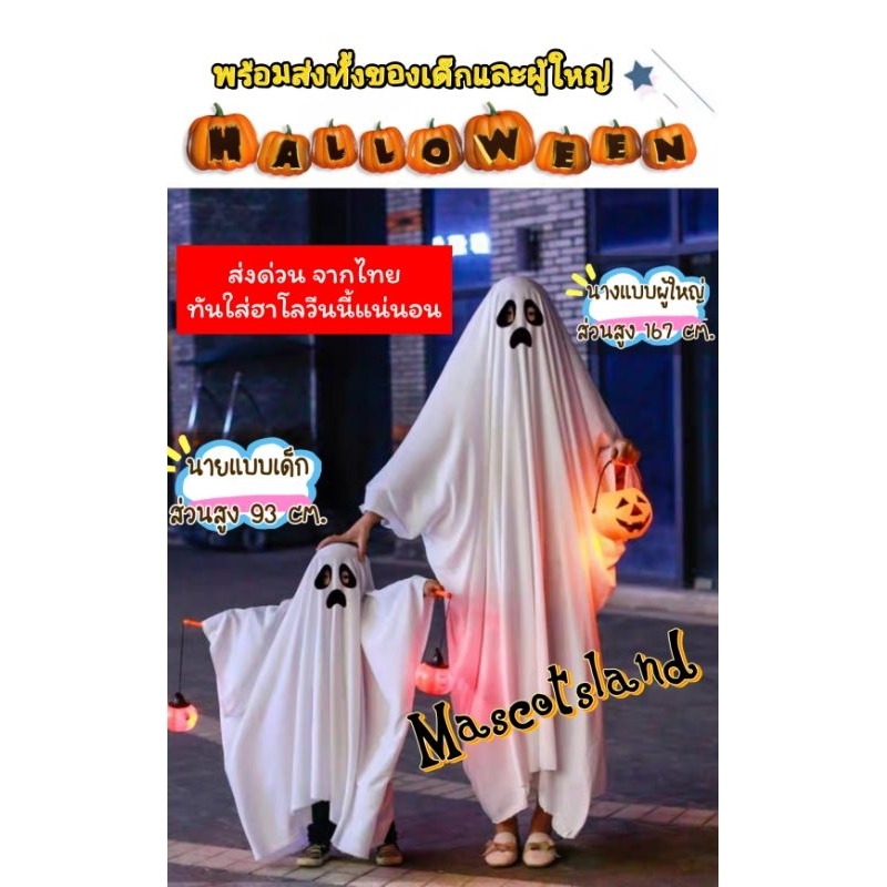 ผีแคสเปอร์ ชุดผีฮาโลวีน แคสเปอร์ผีน้อยน่ารัก
