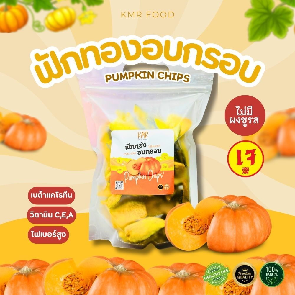 ฟักทองอบกรอบ ธรรมชาติ 100% ขนมเพื่อสุขภาพ ไร้ผงชูรส