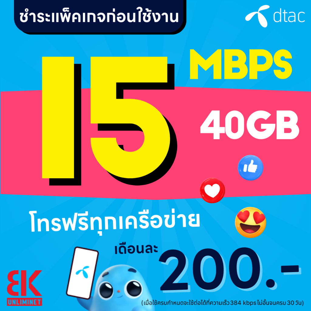 ซิมเทพ DTAC เน็ตไม่อั้น 15 Mbps (40GB) + โทรฟรีทุกเครือข่าย FREE DTAC Wifi (จำกัดทั้งร้านไม่เกิน 1 ซิม ต่อ ท่าน)