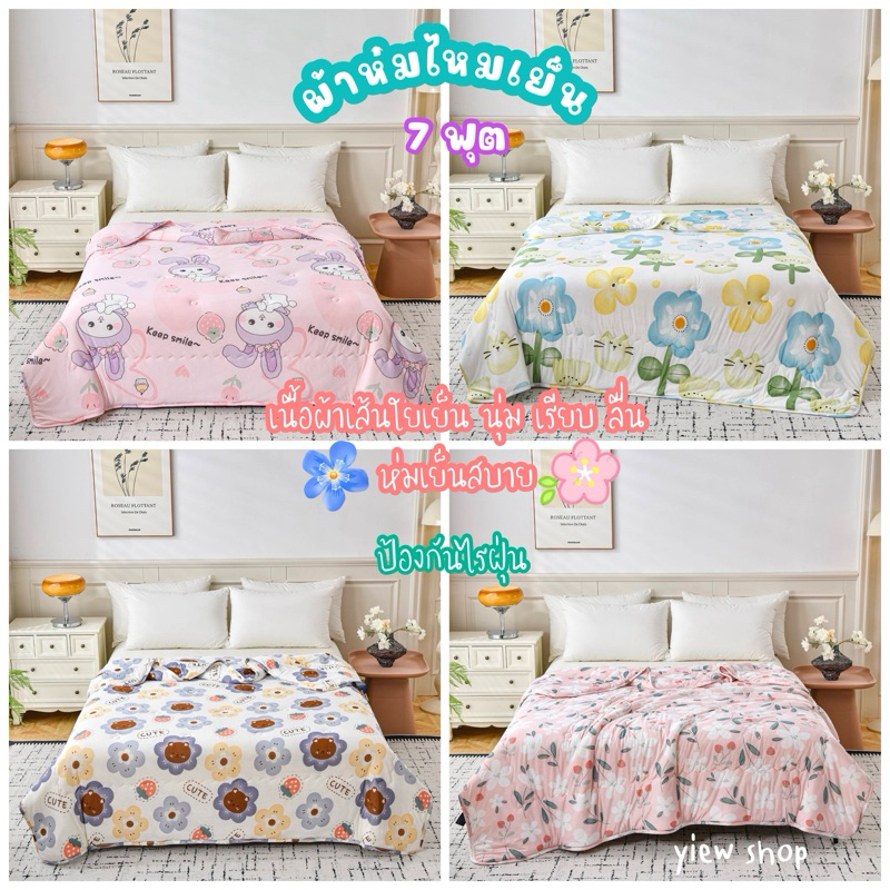 ผ้าห่มไหมเย็น  7 ฟุต (Coolice silk quilt)By Ting and Hilton 🌈ผ้าหนา นุ่ม ลื่น ห่มเย็นสบาย