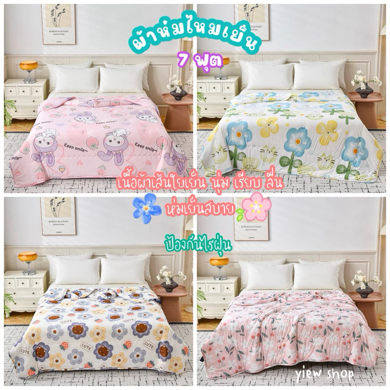 ผ้าห่มไหมเย็น 7 ฟุต (Coolice silk quilt)By Ting and Hilton 🌈ผ้าหนา นุ่ม ลื่น ห่มเย็นสบาย