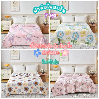 ผ้าห่มไหมเย็น 7 ฟุต (Coolice silk quilt)By Ting and Hilton 🌈ผ้าหนา นุ่ม ลื่น ห่มเย็นสบาย