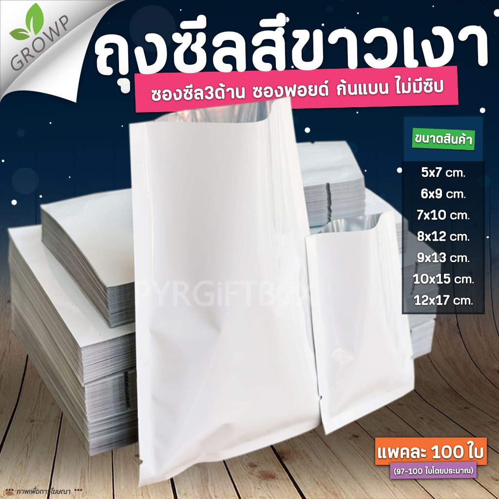 ถุงซีล3ด้าน ขนาดใหญ่ ซองอลูมิเนียมฟอยล์ทึบ สีขาว ตั้งไม่ได้ (แพค100ใบ)