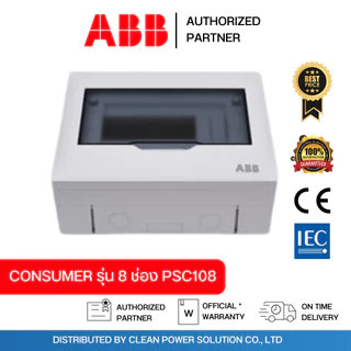 ABB ตู้คอนซูมเมอร์ยูนิต Consumer Unit รุ่น PSC108 ขนาด 8 ช่อง