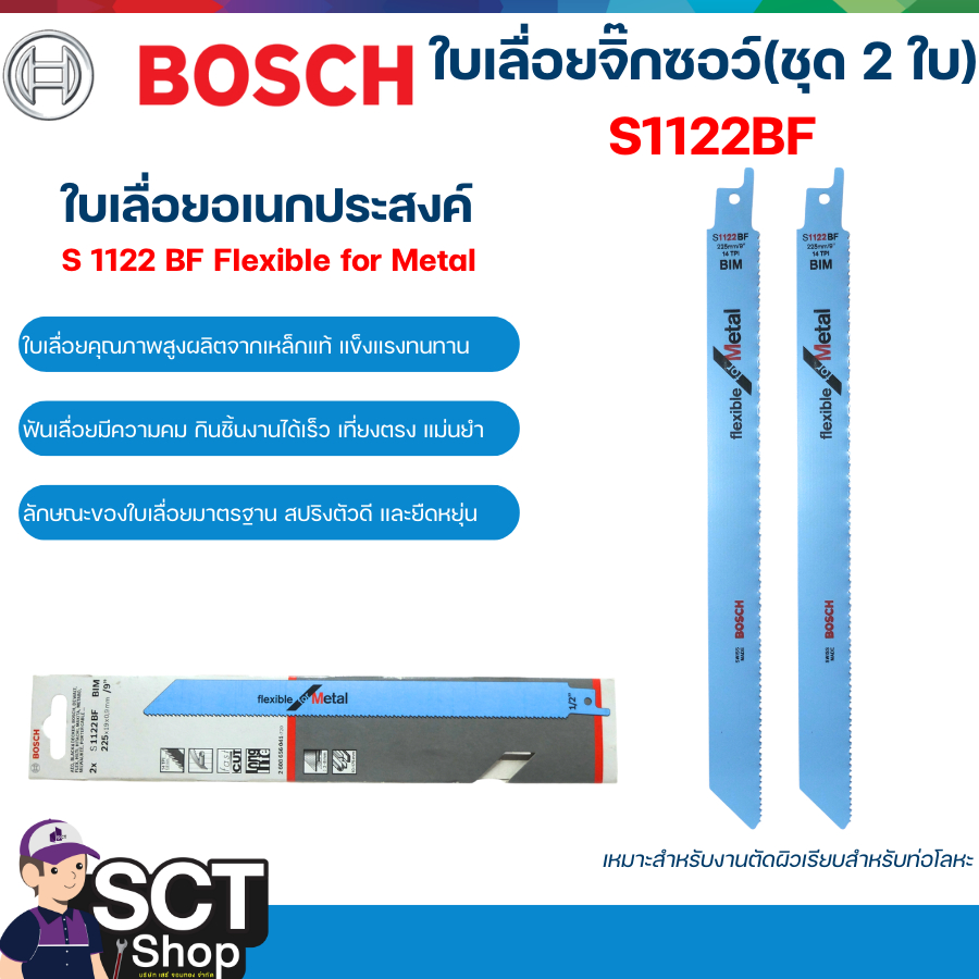 BOSCH ใบเลื่อยจิ๊กซอว์ S1122BF (ชุด 2 ใบ) ใบเลื่อยอเนกประสงค์ S 1122 BF Flexible for Metal