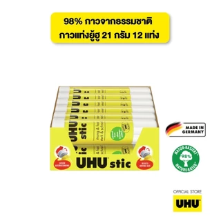UHU ยู้ฮู กาวแท่ง ติดแน่น แห้งเร็ว 98% กาวจากธรรมชาติ