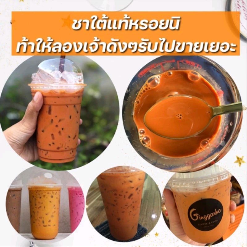 ชาใต้แท้ 1 กิโล อร่อยเข้มข้นใครที่จะเปิดร้านหรือหัดชง ขนาดทดลองใช้สะดวก, ชาผสมเข้มข้นและกลมกล่อม