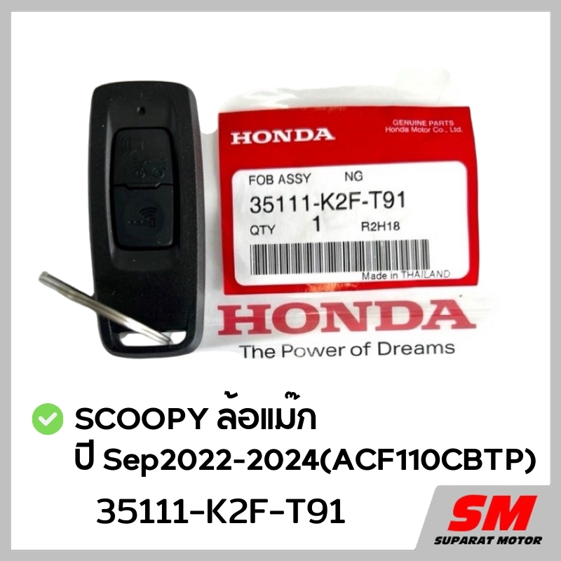 รีโมทกุญแจ SCOOPY ล้อแม๊ก ปี Sep2022-2024 อะไหล่ฮอนด้าแท้ 100% รหัส 35111-K2F-T91