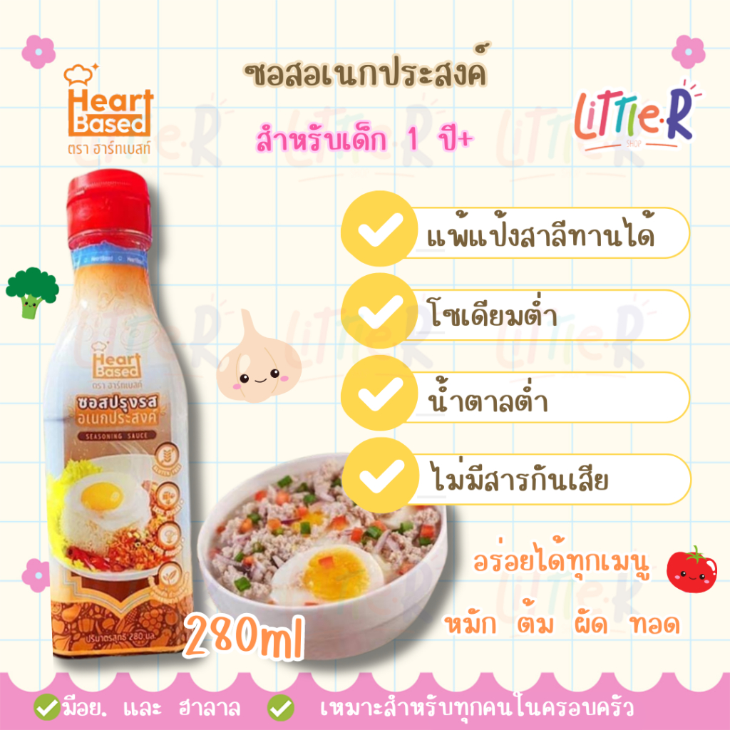 ❤️ Heart Based ซอสเด็ก 1 ปี และทุกคนในครอบครัว ❤️ มีฮาลาล ซอสปรุงรสอเนกประสงค์ ต้ม ผัด แกง ทอด