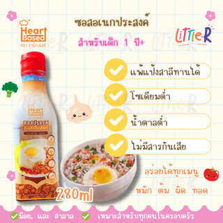 ❤️ Heart Based ซอสเด็ก 1 ปี และทุกคนในครอบครัว ❤️ มีฮาลาล ซอสปรุงรสอเนกประสงค์ ต้ม ผัด แกง ทอด