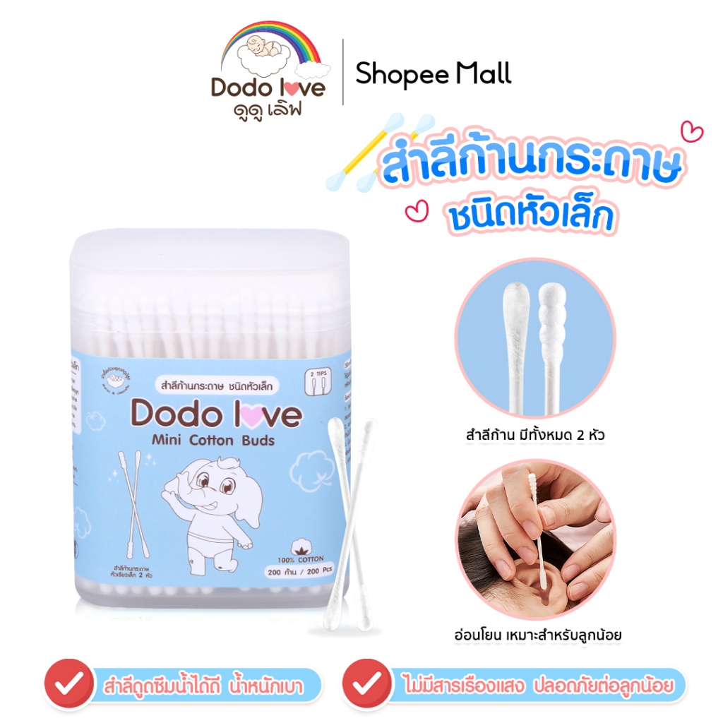 DODOLOVE สำลีก้านกระดาษ หัวเล็ก 200 ก้าน