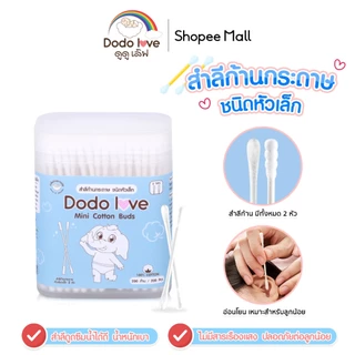 DODOLOVE สำลีก้านกระดาษ หัวเล็ก 200 ก้าน