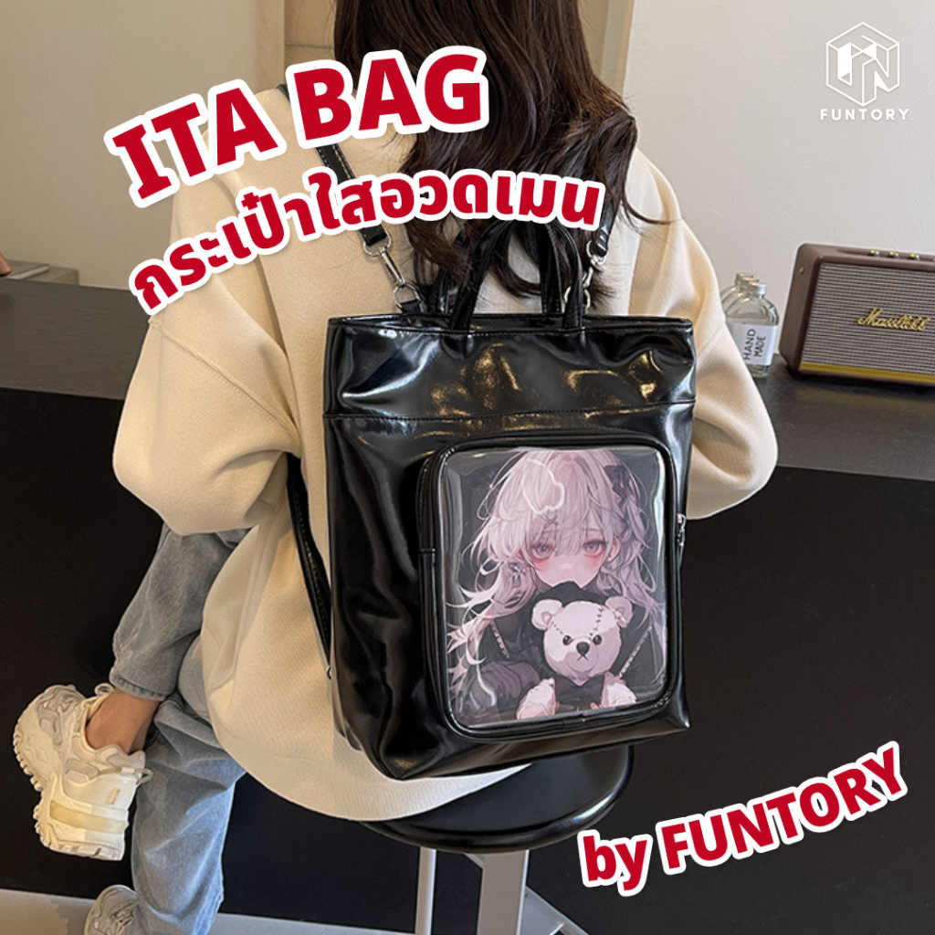 👜พร้อมส่ง😎 Funtory กระเป๋า Ita Bag หนังPU กระเป๋าถือ ไปคอน โชว์ตุ๊กตา กันน้ำ กันฝุ่น