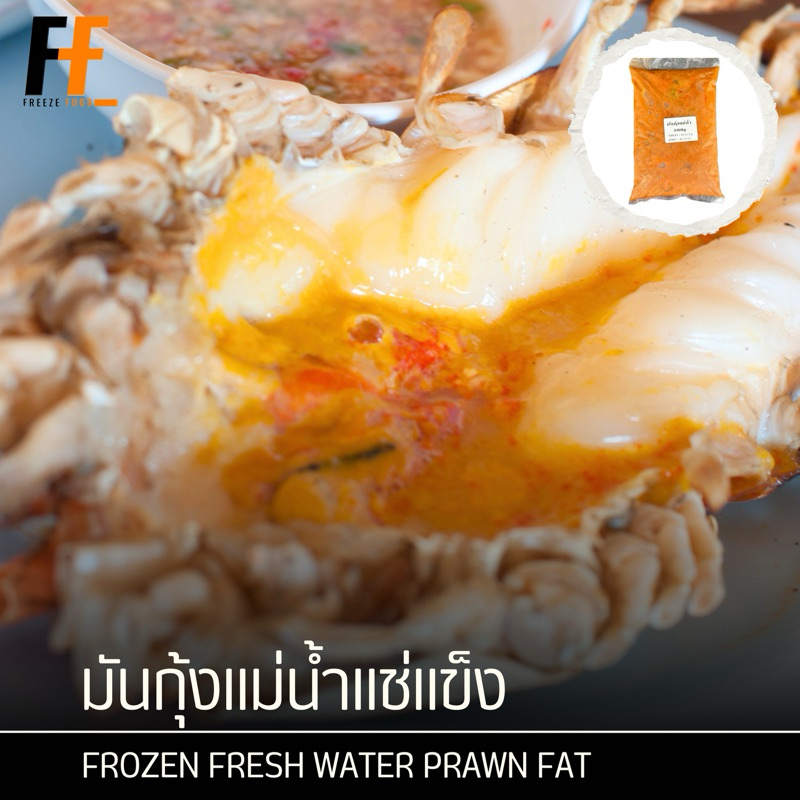 มันกุ้งแม่น้ำแช่แข็ง 500 กรัม | FROZEN FRESH WATER PRAWN FAT