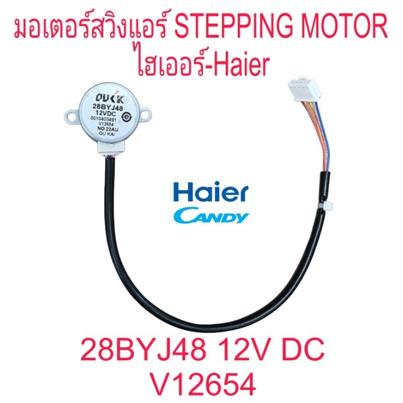 มอเตอร์สวิงแอร์ไฮเออร์ 28BYJ48 12V DC สายยาว 27CM ปลั๊ก ขาว-ดำ