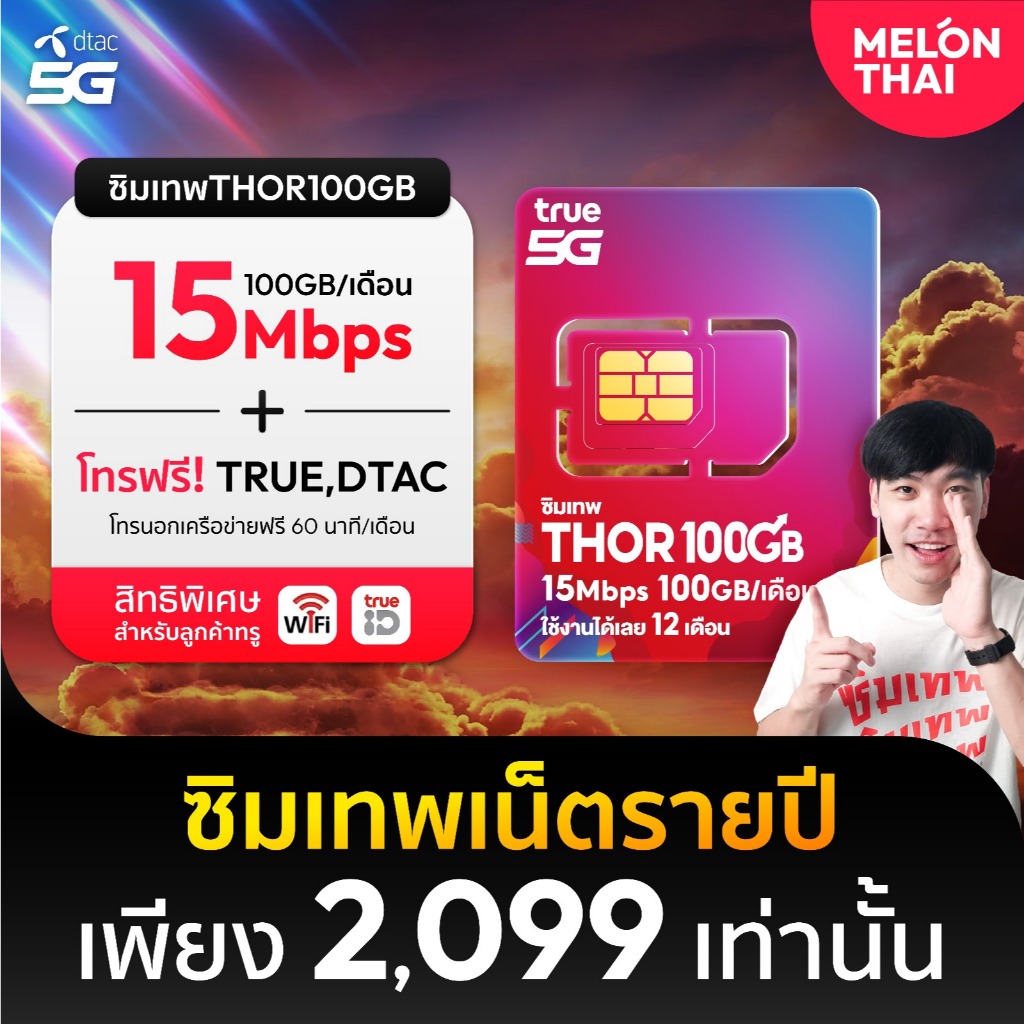 [ *สินค้าส่งฟรี* ] ซิมเทพTRUE ซิมรายปี เน็ต 15Mbps 1ปี โทรฟรีทุกเครือข่าย 100GB/เดือน ซิมเทพทรู แชร์ไวไฟได้ Melonthai