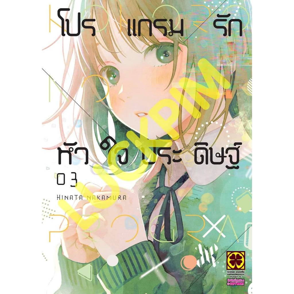 โปรแกรมรักหัวใจประดิษฐ์ เล่มที่ 3 หนังสือการ์ตูน มังงะ มือหนึ่ง โปรแกรมรัก Kokoro no Program 10/67