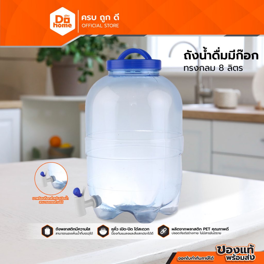 PET ถังน้ำดื่มมีก๊อกทรงกลม 8 ลิตร  |BAI|