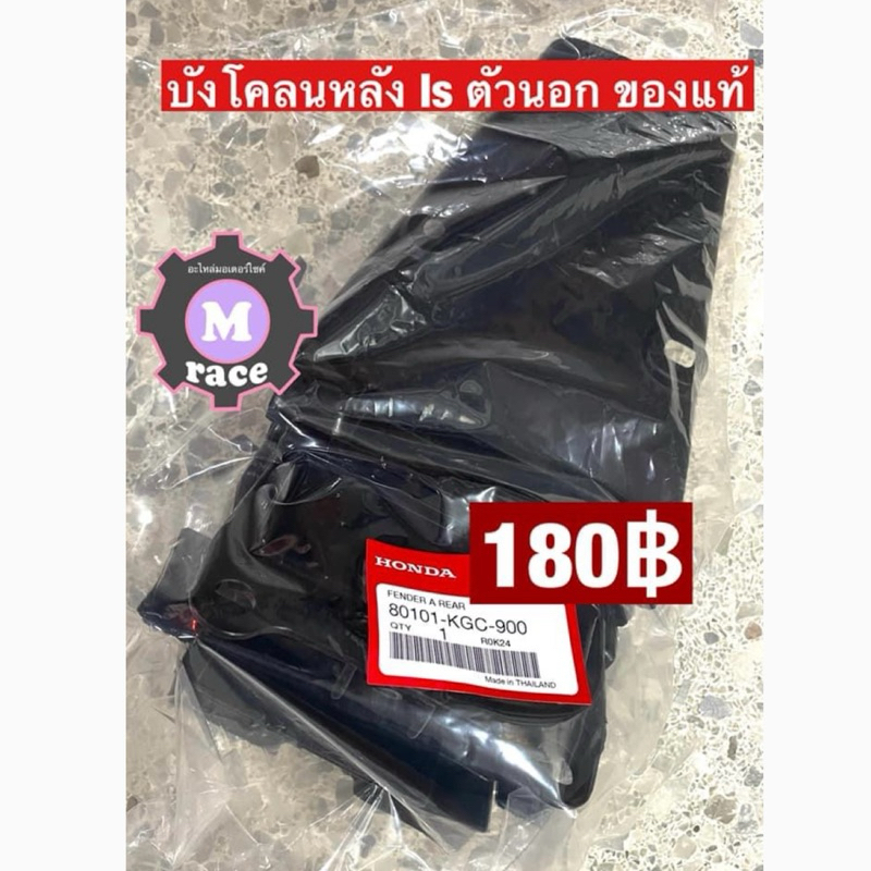 บังโคลนหลัง ตัวนอก Ls125 ของแท้ 80101-kgc-900