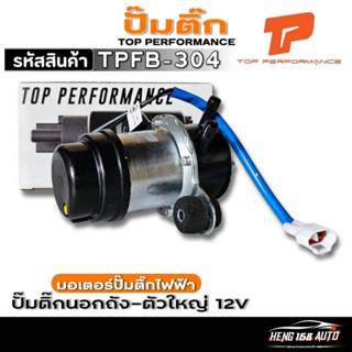 ปั๊มติ๊กนอกถัง-ตัวใหญ่ 12V มอเตอร์ปั๊มติ๊กไฟฟ้า ยี่ห้อ TOP P…