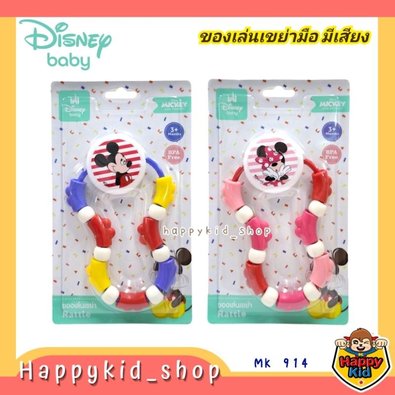 Disney Baby ของเล่นเขย่ามือ มิกกี้ มินนี่ Babi care มีเสียง เสริมทักษะ เสริมพัฒนาการ MK914
