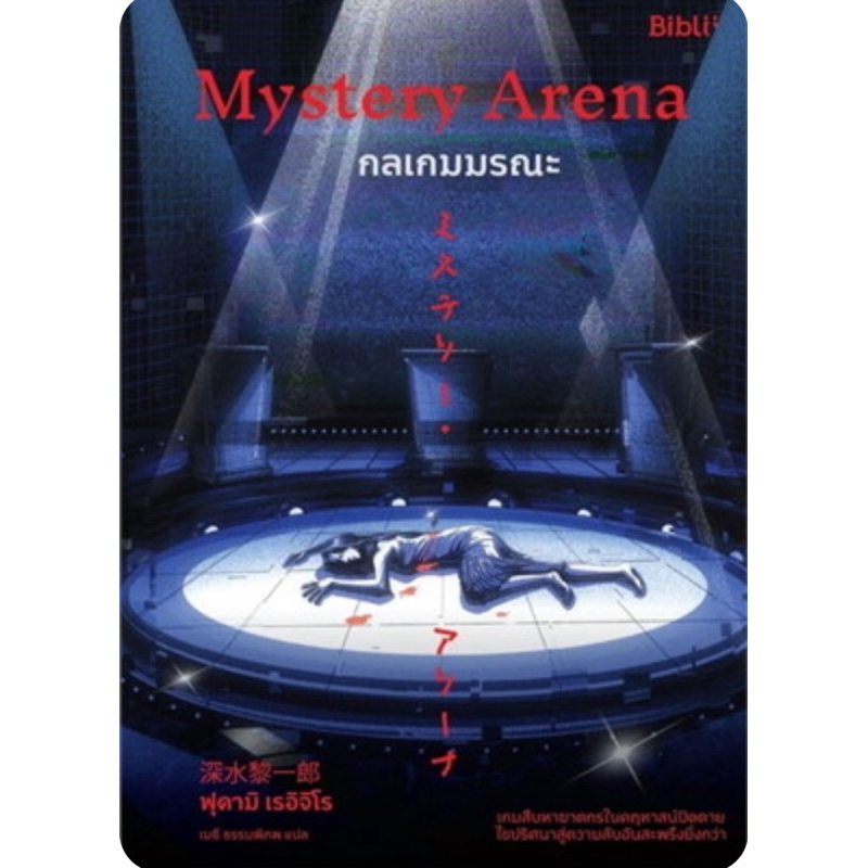 Mystery Arena กลเกมมรณะ (หนังสือมือสอง)