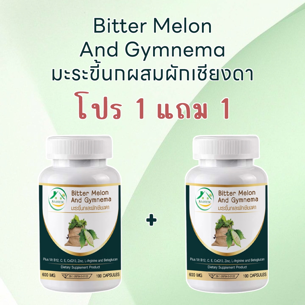 [เซ็ต 1 แถม 1] Bitter Melon And Gymnema Plus มะระขี้นกผสมผักเชียงดา ตรา บ้านยิ้ม  600 มก. 100 แคปซูล