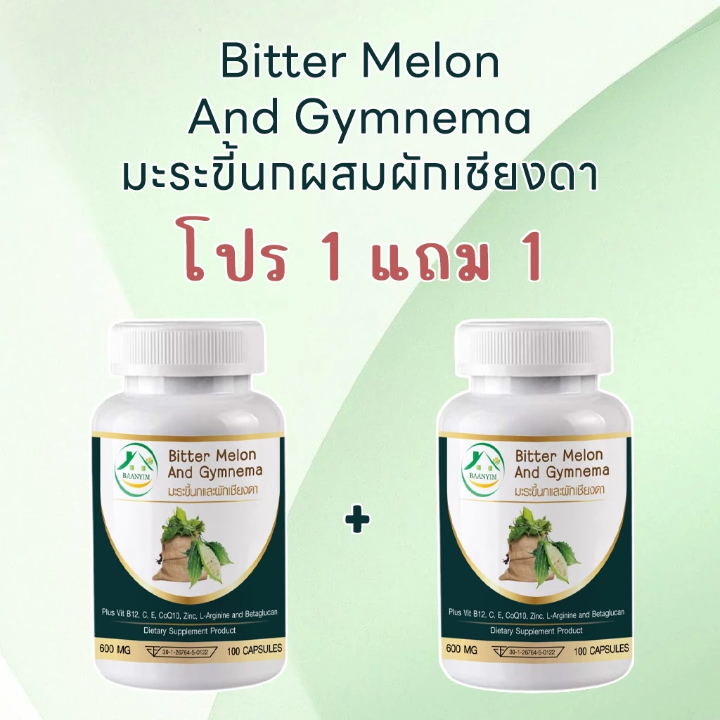 [เซ็ต 1 แถม 1] Bitter Melon And Gymnema Plus มะระขี้นกผสมผักเชียงดา ตรา บ้านยิ้ม 600 มก. 100 แคปซูล