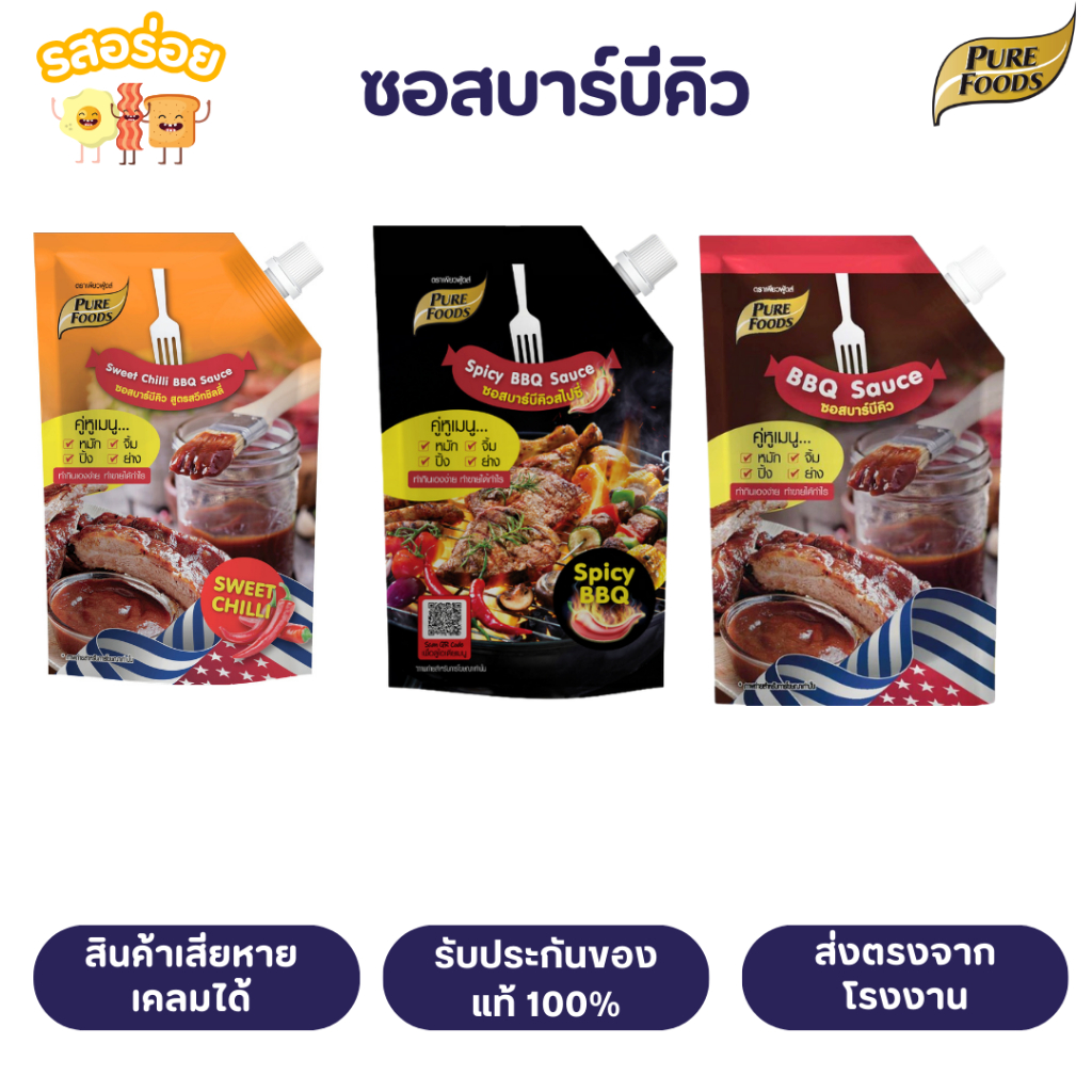 รสอร่อย by เพียวฟู้ดส์ ซอสบาร์บีคิว สวีทชิลลี่ BBQ sauce ใช้ หมัก หมัก จิ้ม ขนาด มี 3 รสให้เลือก