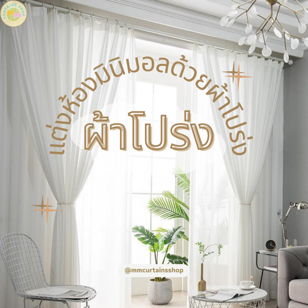 ม่านโปร่ง แต่งห้องมินิมอล ผ้าโปร่งกรองแสง ม่านตาไก่ ม่านหน้าต่าง ม่านประตู ม่านกั้นห้อง